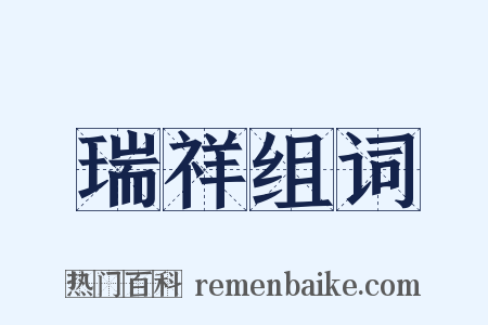 瑞祥组词是什么意思的图片